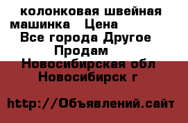 колонковая швейная машинка › Цена ­ 50 000 - Все города Другое » Продам   . Новосибирская обл.,Новосибирск г.